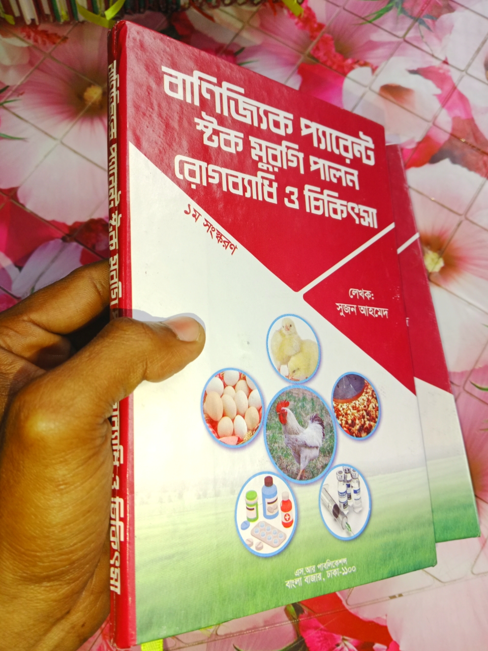 বাণিজ্যিক প্যারেন্ট স্টক মুরগী পালন রোগব্যাধি ও চিকিৎসা